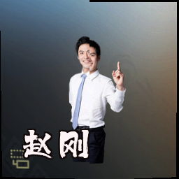赵刚
